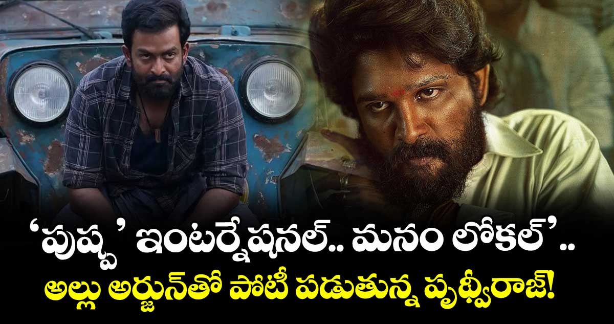 Vilayath Buddha Teaser: ‘పుష్ప’ ఇంటర్నేషనల్.. మనం లోకల్’.. అల్లు అర్జున్తో పోటీ పడుతున్న పృథ్వీరాజ్!