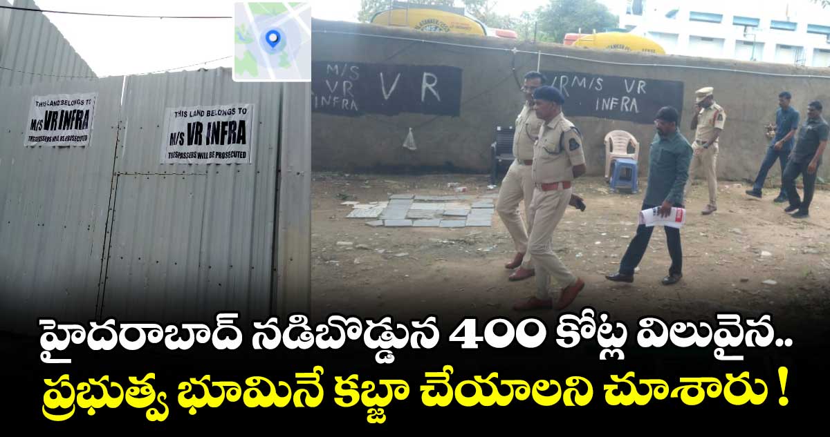 హైదరాబాద్ నడిబొడ్డున 400 కోట్ల విలువైన ప్రభుత్వ భూమినే కబ్జా చేయాలని చూశారు !
