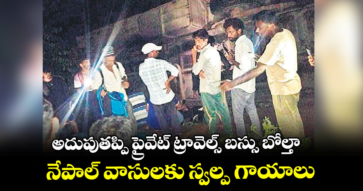 అదుపుతప్పి ప్రైవేట్ ట్రావెల్స్ బస్సు బోల్తా ..నేపాల్ వాసులకు స్వల్ప గాయాలు