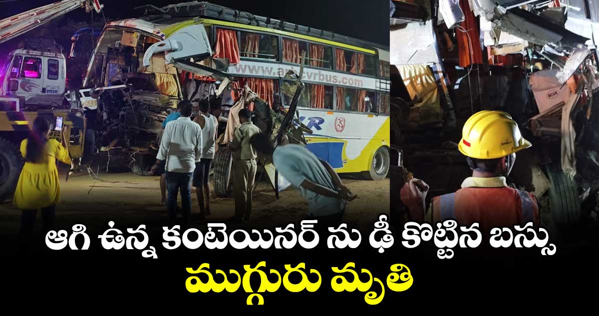 ఆగి ఉన్న కంటెయినర్ ను ఢీ కొట్టిన బస్సు..ముగ్గురు మృతి