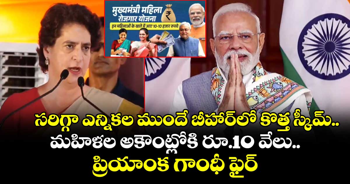 సరిగ్గా ఎన్నికల ముందే బీహార్లో కొత్త స్కీమ్.. మహిళల అకౌంట్లోకి రూ.10 వేలు.. ఓట్లు కొనేందుకేనంటూ ప్రియాంక గాంధీ ఫైర్