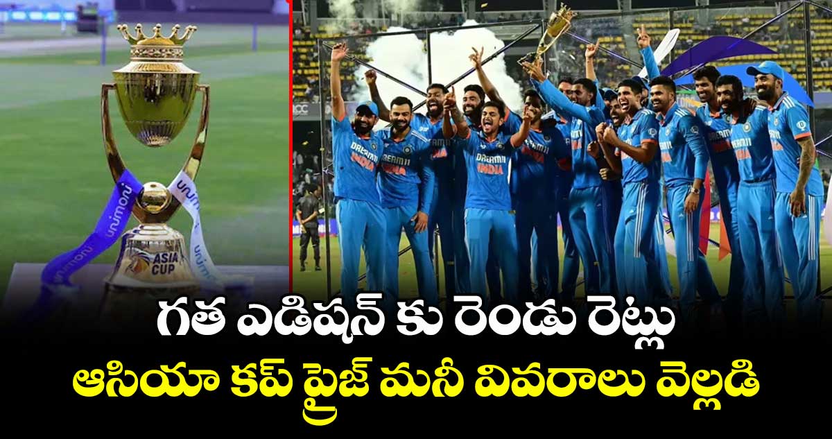 Asia Cup 2025: గత ఎడిషన్కు రెండు రెట్లు: ఆసియా కప్ ప్రైజ్ మనీ వివరాలు వెల్లడి