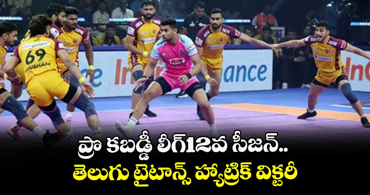 ప్రొ కబడ్డీ లీగ్12వ సీజన్.. తెలుగు టైటాన్స్ హ్యాట్రిక్ విక్టరీ