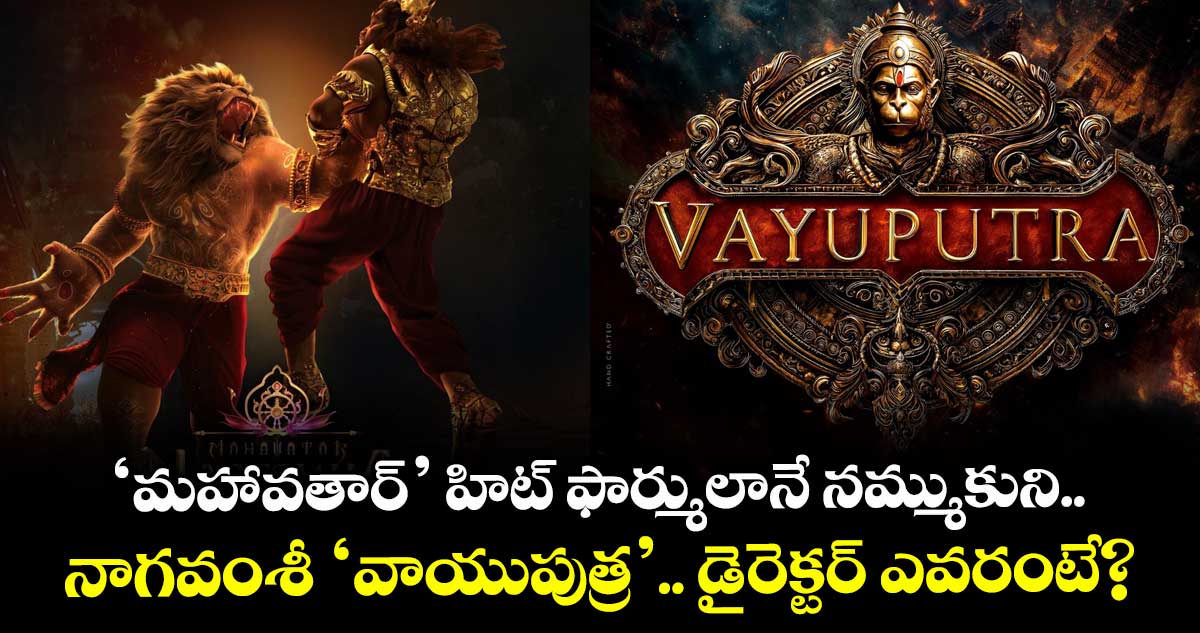 VAYUPUTRA: ‘మహావతార్’ హిట్ ఫార్ములానే నమ్ముకుని.. నాగవంశీ ‘వాయుపుత్ర’.. డైరెక్టర్ ఎవరంటే?