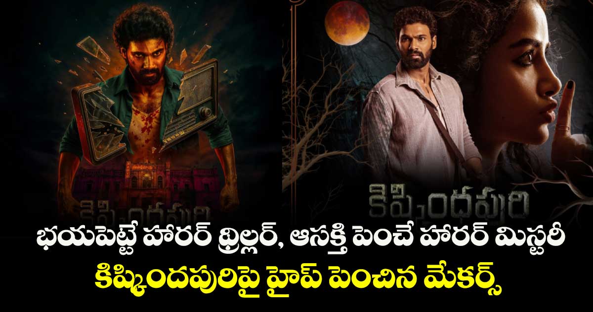 Kishkindhapuri: భయపెట్టే హారర్ థ్రిల్లర్, ఆసక్తి పెంచే హారర్ మిస్టరీ.. కిష్కిందపురిపై హైప్ పెంచిన మేకర్స్