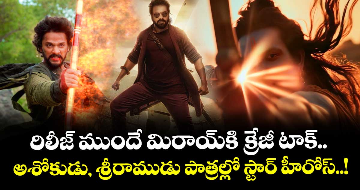 Mirai: రిలీజ్ ముందే మిరాయ్⁭కి⁭ క్రేజీ టాక్.. అశోకుడు, శ్రీరాముడు పాత్రల్లో స్టార్ హీరోస్..!
