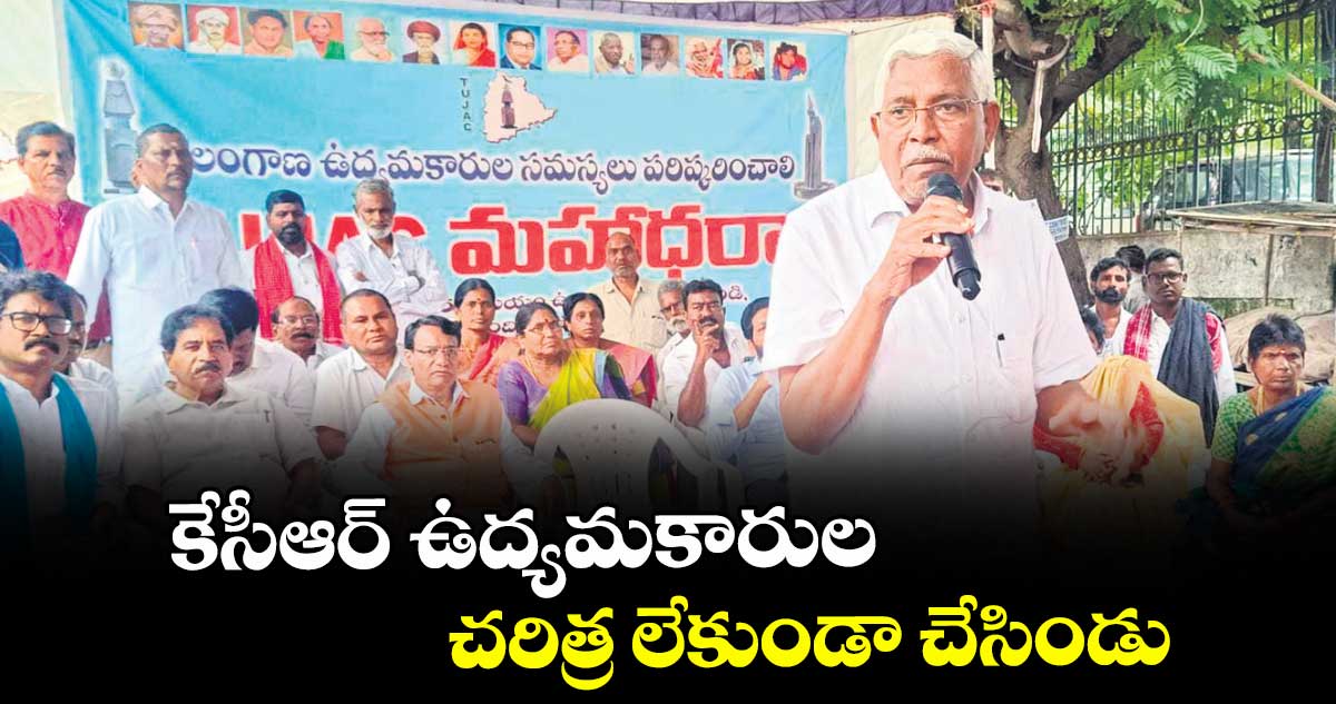 కేసీఆర్ ఉద్యమకారుల చరిత్ర లేకుండా చేసిండు: తెలంగాణ ఉద్యమకారుల జేఏసీ
