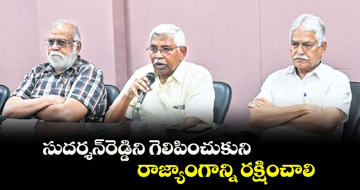 సుదర్శన్రెడ్డిని గెలిపించుకుని రాజ్యాంగాన్ని రక్షించాలి: టీజేఎస్ చీఫ్ ప్రొఫెసర్ కోదండరాం