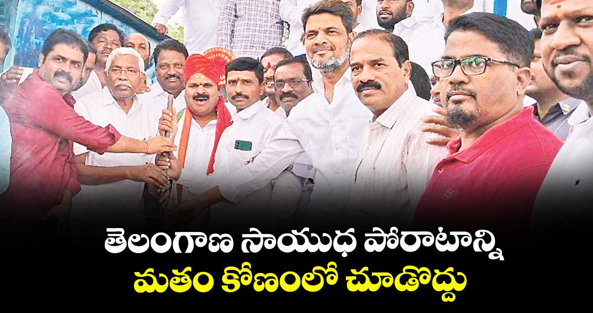 తెలంగాణ సాయుధ పోరాటాన్ని మతం కోణంలో చూడొద్దు : ప్రొఫెసర్ కోదండరాం