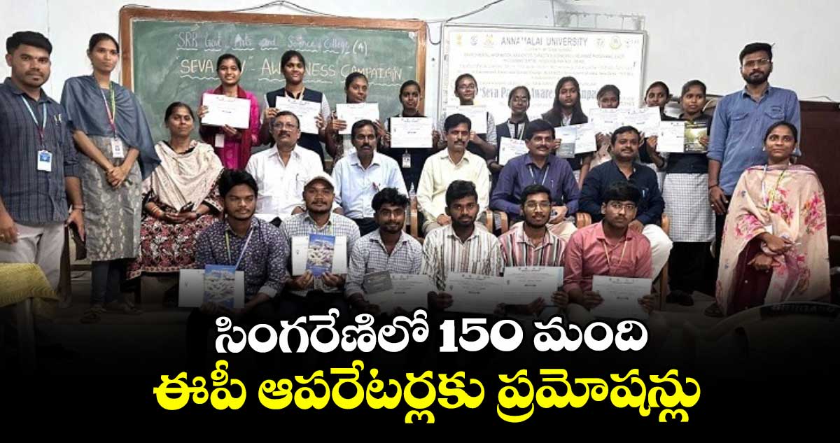 సింగరేణిలో 150 మంది ఈపీ ఆపరేటర్లకు ప్రమోషన్లు