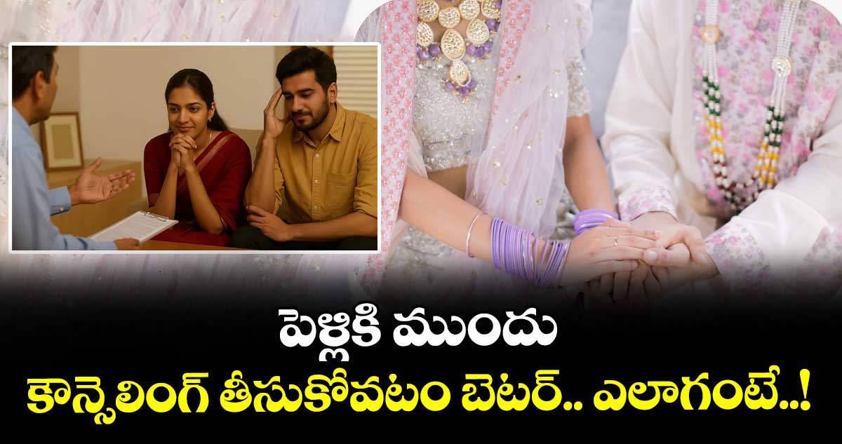 Marriage Counseling : పెళ్లికి ముందు కౌన్సెలింగ్ తీసుకోవటం బెటర్.. ఎలాగంటే..!