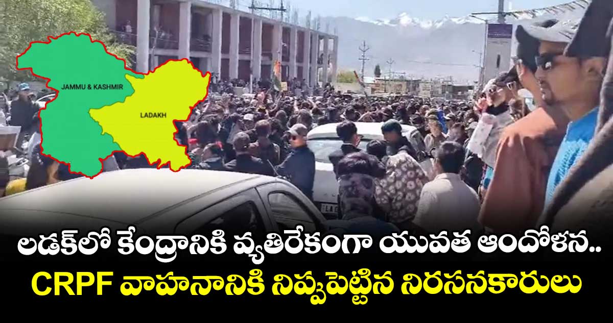 లడక్‎లో కేంద్రానికి వ్యతిరేకంగా యువత ఆందోళన.. CRPF వాహనానికి నిప్పుపెట్టిన నిరసనకారులు