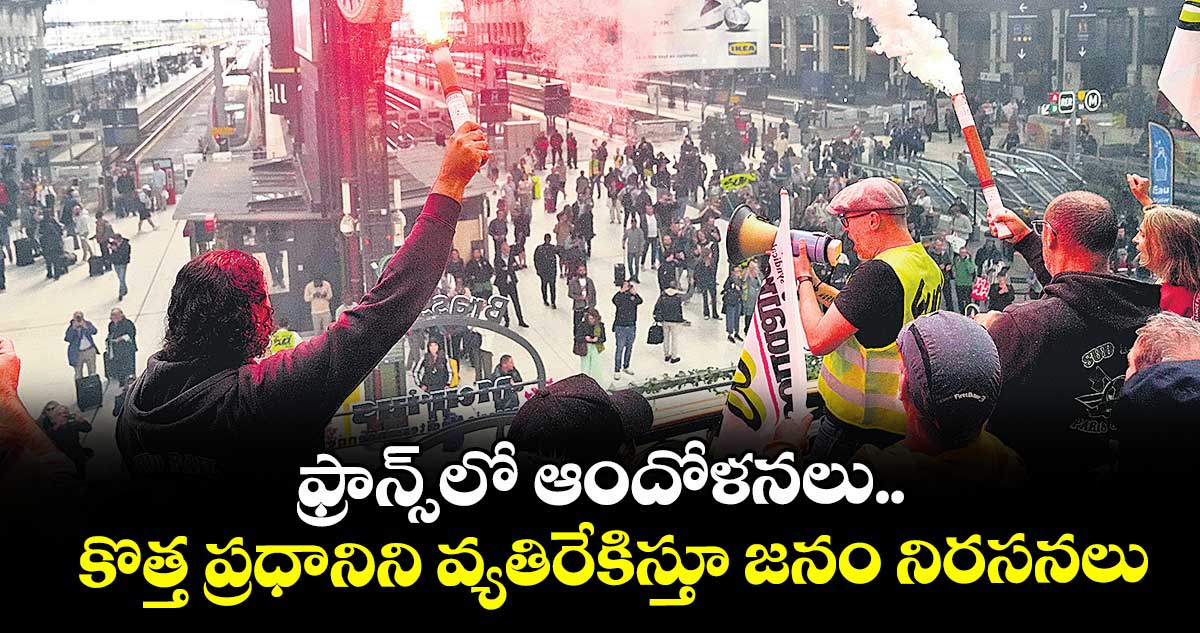ఫ్రాన్స్లో ఆందోళనలు.. కొత్త ప్రధానిని వ్యతిరేకిస్తూ జనం నిరసనలు