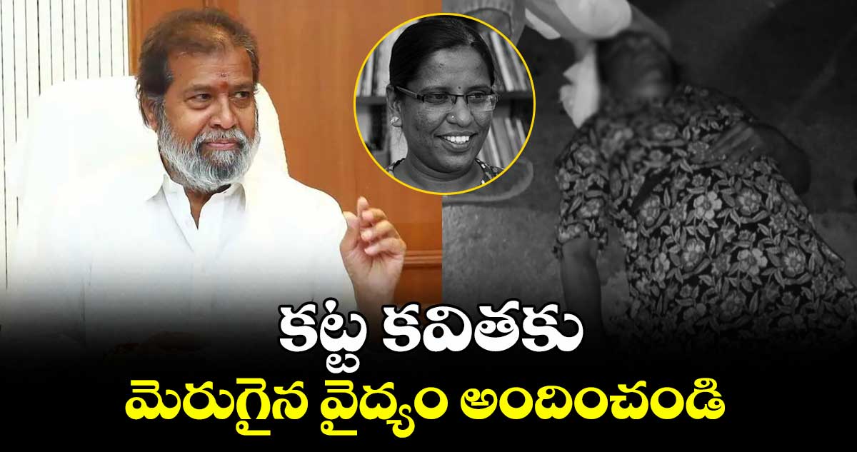 కట్ట కవితకు మెరుగైన వైద్యం అందించండి: మంత్రి దామోదర రాజనర్సింహ