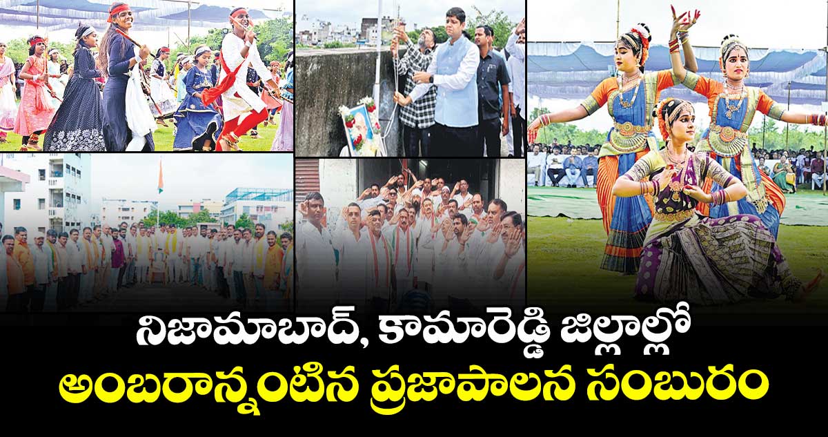 నిజామాబాద్, కామారెడ్డి జిల్లాల్లో అంబరాన్నంటిన  ప్రజాపాలన సంబురం