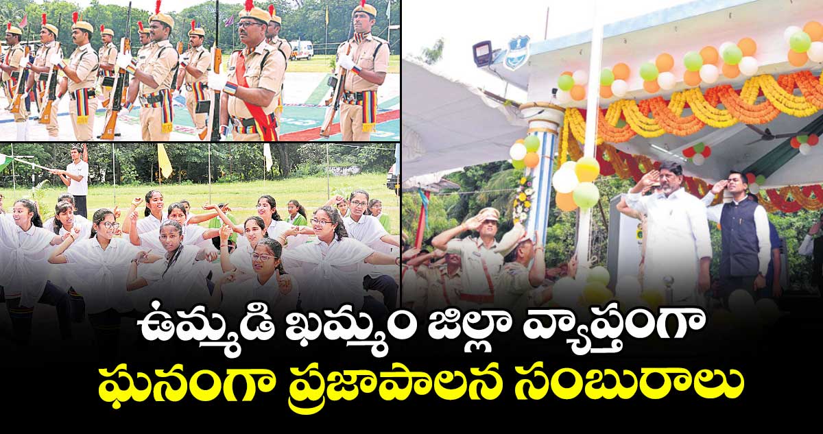 ఉమ్మడి ఖమ్మం జిల్లా వ్యాప్తంగా ఘనంగా ప్రజాపాలన సంబురాలు