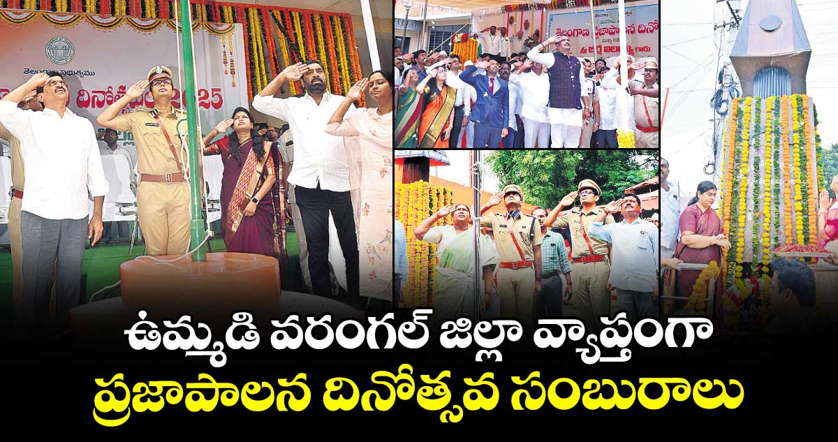 ఉమ్మడి వరంగల్ జిల్లా వ్యాప్తంగా ప్రజాపాలన దినోత్సవ సంబురాలు