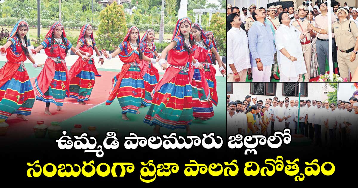 ఉమ్మడి పాలమూరు జిల్లాలో సంబురంగా ప్రజా పాలన దినోత్సవం