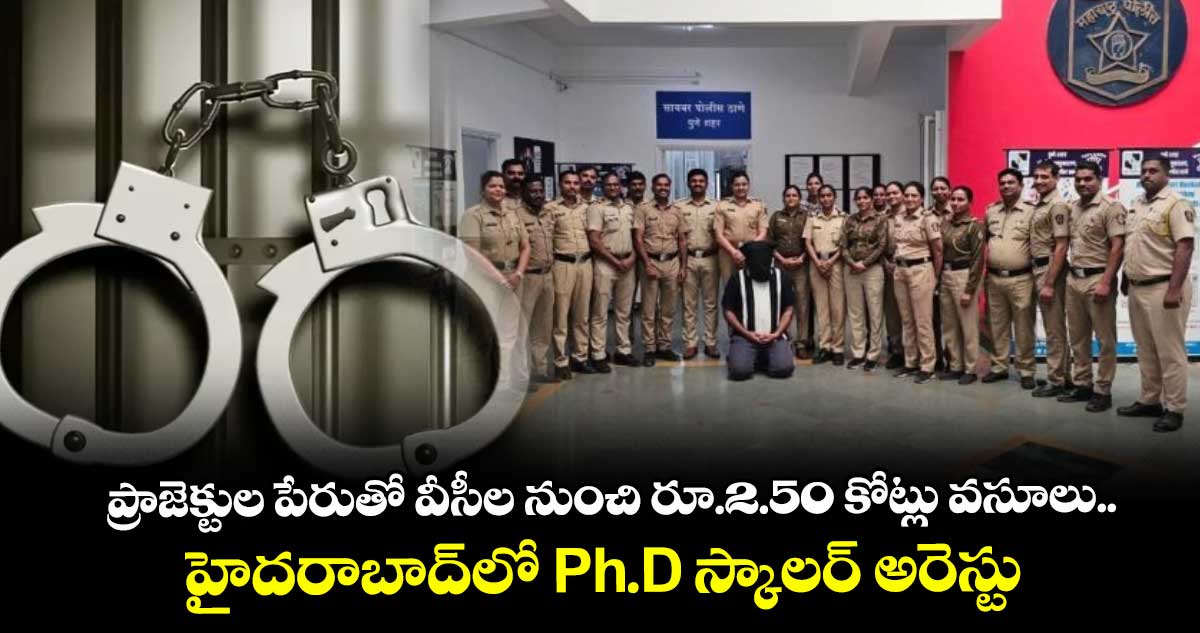  ప్రాజెక్టుల పేరుతో వీసీల నుంచి రూ.2.50 కోట్లు వసూలు.. హైదరాబాద్⁭లో Ph.D స్కాలర్ అరెస్టు