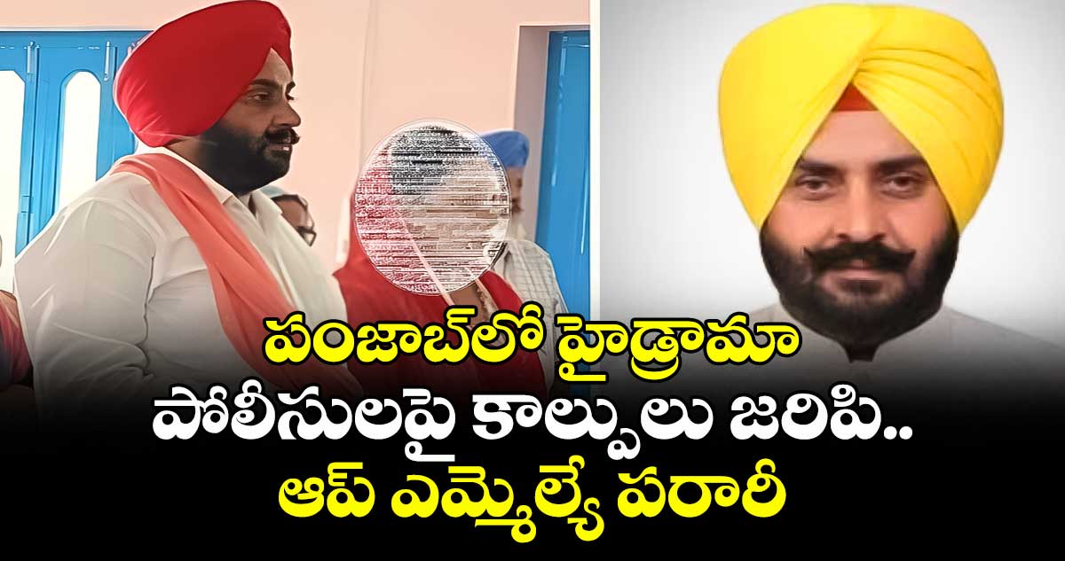 పంజాబ్లో హైడ్రామా: పోలీసులపై కాల్పులు జరిపి..ఆప్ ఎమ్మెల్యే పరారీ