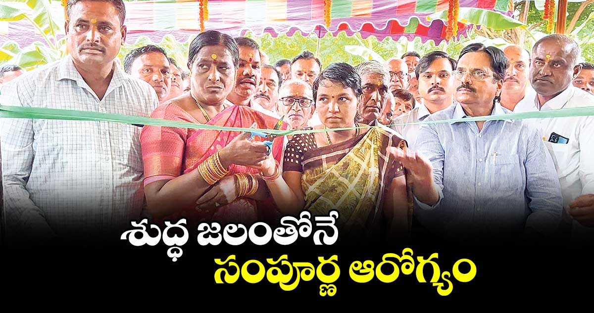 శుద్ధ జలంతోనే సంపూర్ణ ఆరోగ్యం : జోగినిపల్లి పృథ్వీధర్ రావు