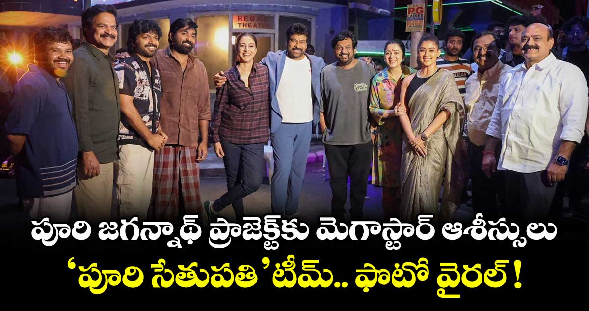 Chiranjeevi: పూరి జగన్నాథ్ ప్రాజెక్ట్‌కు మెగాస్టార్ ఆశీస్సులు.. 'పూరి సేతుపతి' టీమ్.. ఫొటో వైరల్!