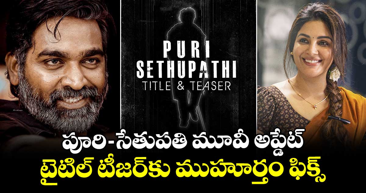 PuriSethupathi: ఫ్యాన్స్ అలర్ట్ .. పూరి-సేతుపతి మూవీ అప్డేట్.. టైటిల్ టీజర్⁭కు ముహూర్తం ఫిక్స్