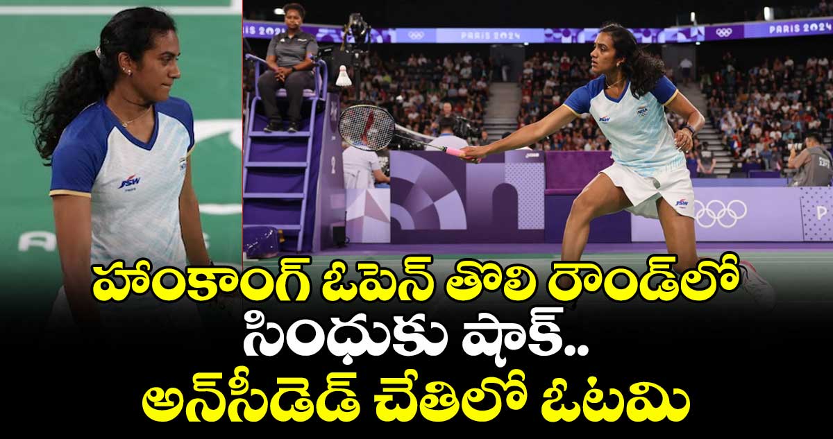 Hong Kong Open: హాంకాంగ్ ఓపెన్ తొలి రౌండ్లో సింధుకు షాక్.. అన్సీడెడ్ చేతిలో ఓటమి