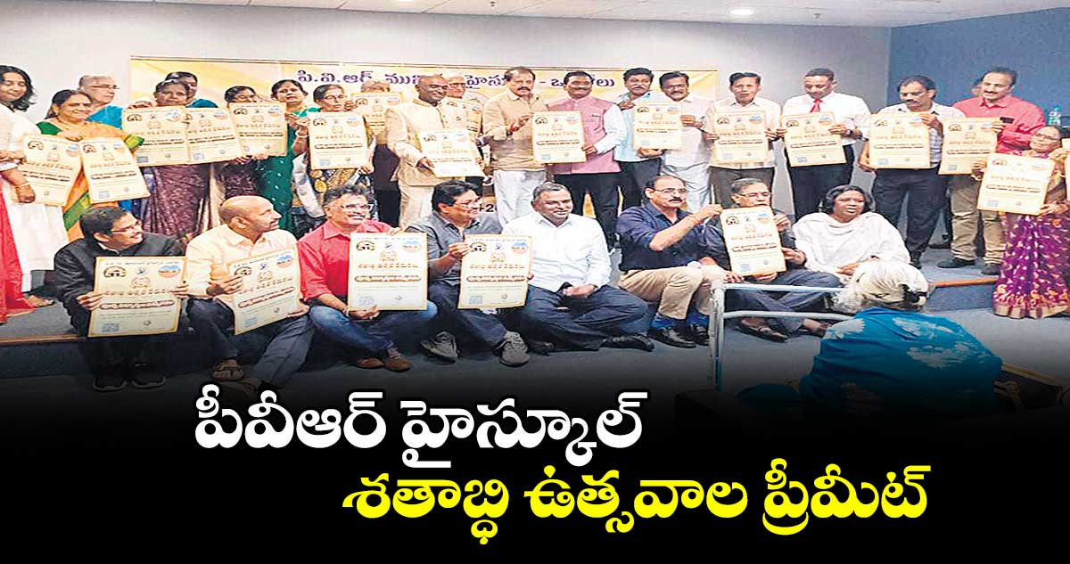 పీవీఆర్ హైస్కూల్ శతాబ్ధి ఉత్సవాల ప్రీమీట్