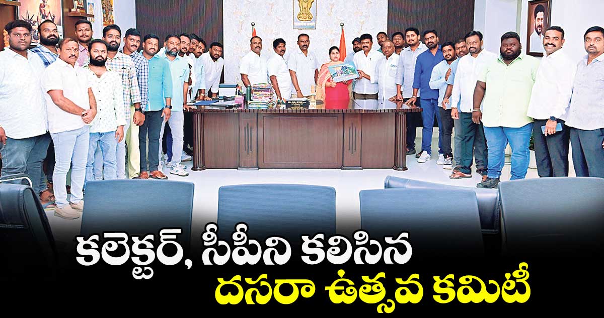కలెక్టర్, సీపీని కలిసిన దసరా ఉత్సవ కమిటీ