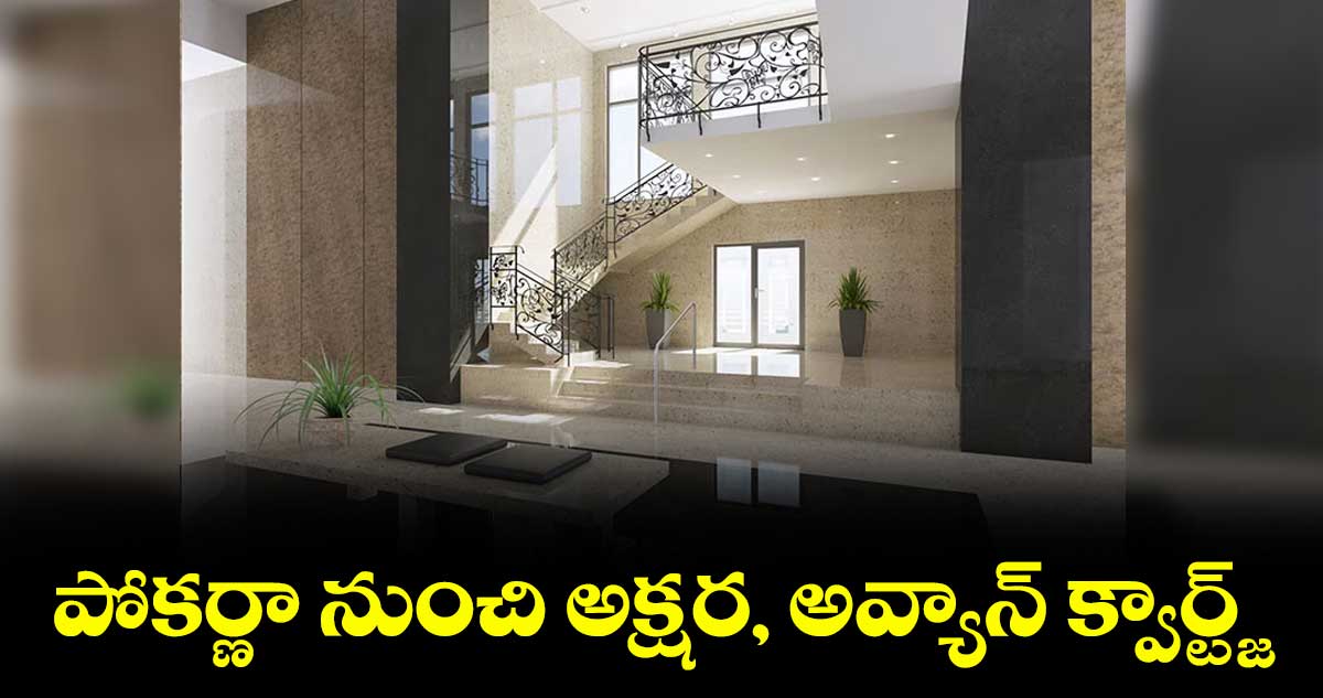 పోకర్ణా నుంచి అక్షర, అవ్యాన్ క్వార్ట్జ్