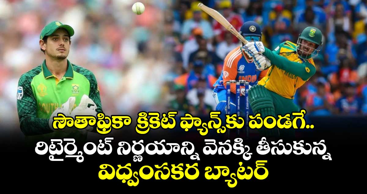 South Africa cricket: సౌతాఫ్రికా క్రికెట్ ఫ్యాన్స్‌కు పండగే.. రిటైర్మెంట్ నిర్ణయాన్ని వెనక్కి తీసుకున్న విధ్వంసకర బ్యాటర్