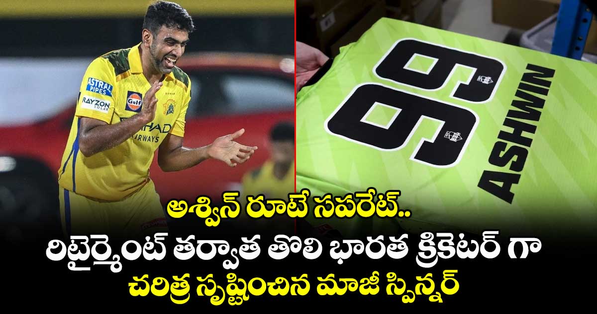 R Ashwin: అశ్విన్ రూటే సపరేట్.. రిటైర్మెంట్ తర్వాత తొలి భారత క్రికెటర్ గా చరిత్ర సృష్టించిన మాజీ స్పిన్నర్