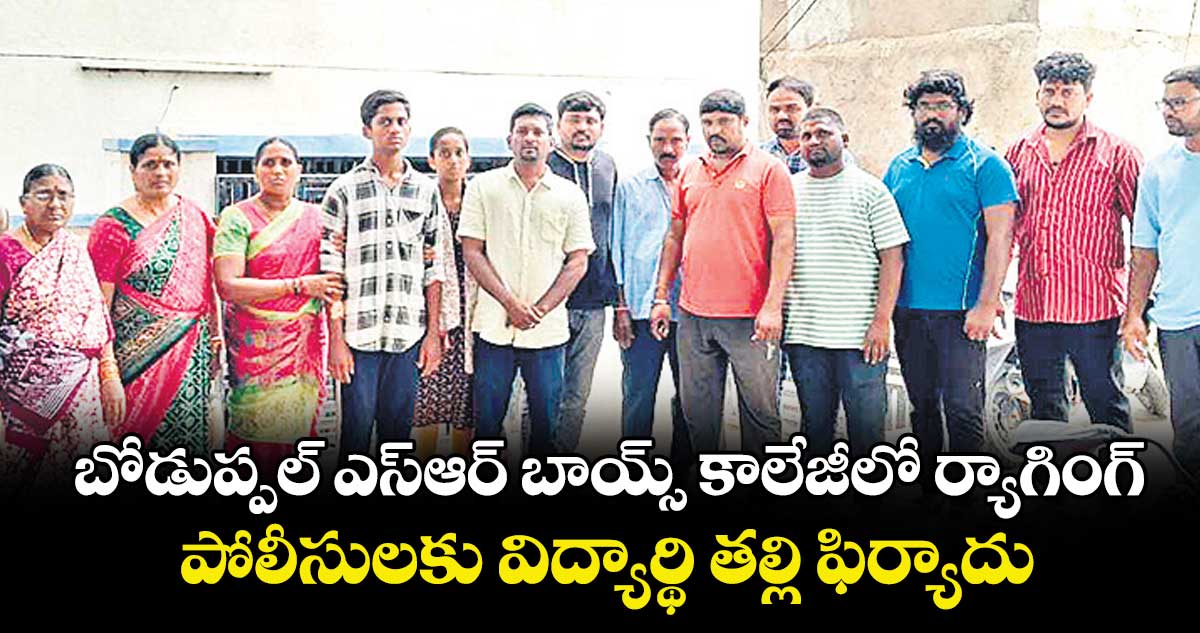  బోడుప్పల్ ఎస్ఆర్ బాయ్స్ కాలేజీలో ర్యాగింగ్.. పోలీసులకు విద్యార్థి తల్లి ఫిర్యాదు