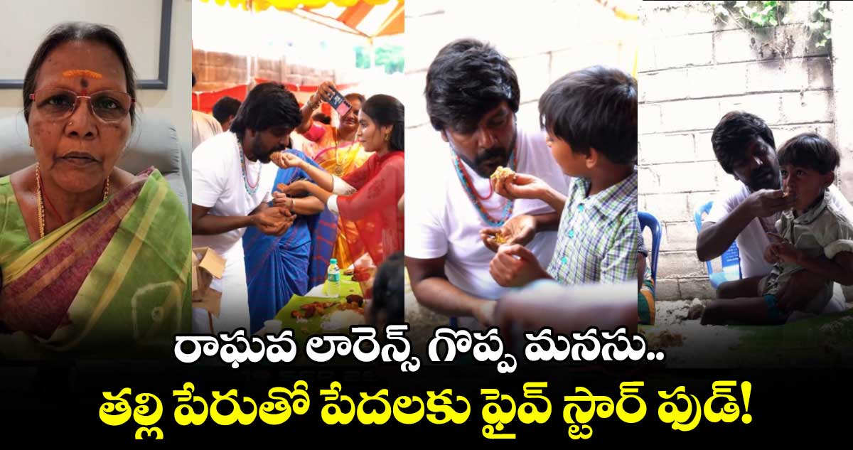 Lawrence: రాఘవ లారెన్స్ గొప్ప మనసు.. తల్లి పేరుతో పేదలకు ఫైవ్ స్టార్ ఫుడ్!