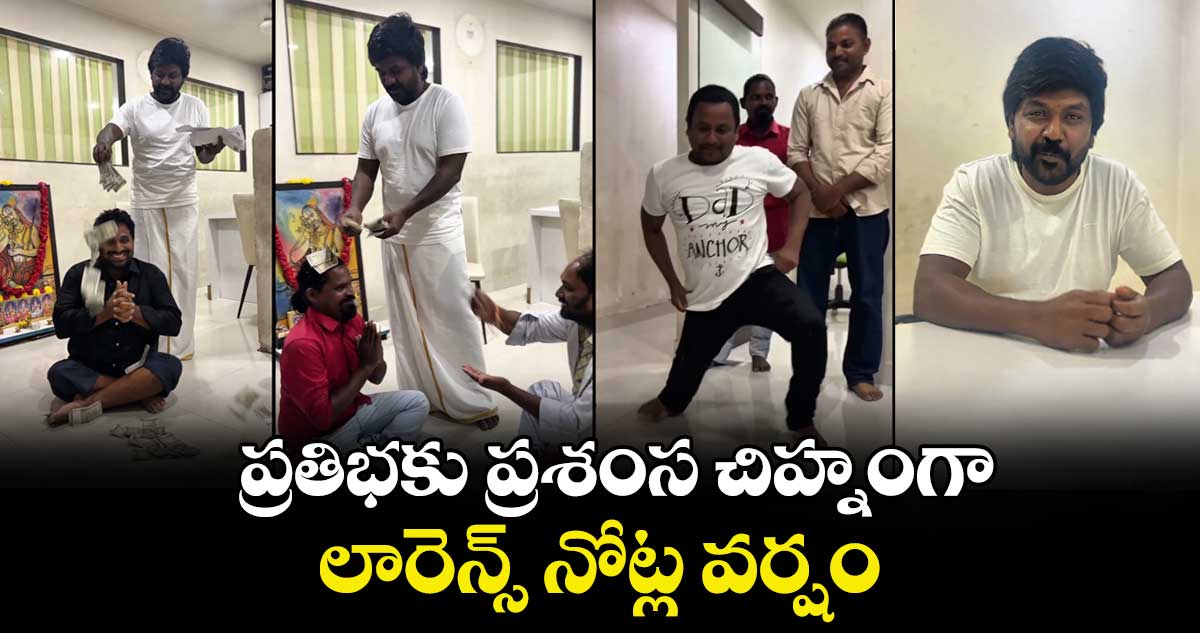 Raghava Lawrence: ప్రతిభకు ప్రశంస చిహ్నంగా.. లారెన్స్ నోట్ల వర్షం.. లారెన్స్ ఎమోషనల్ పోస్ట్