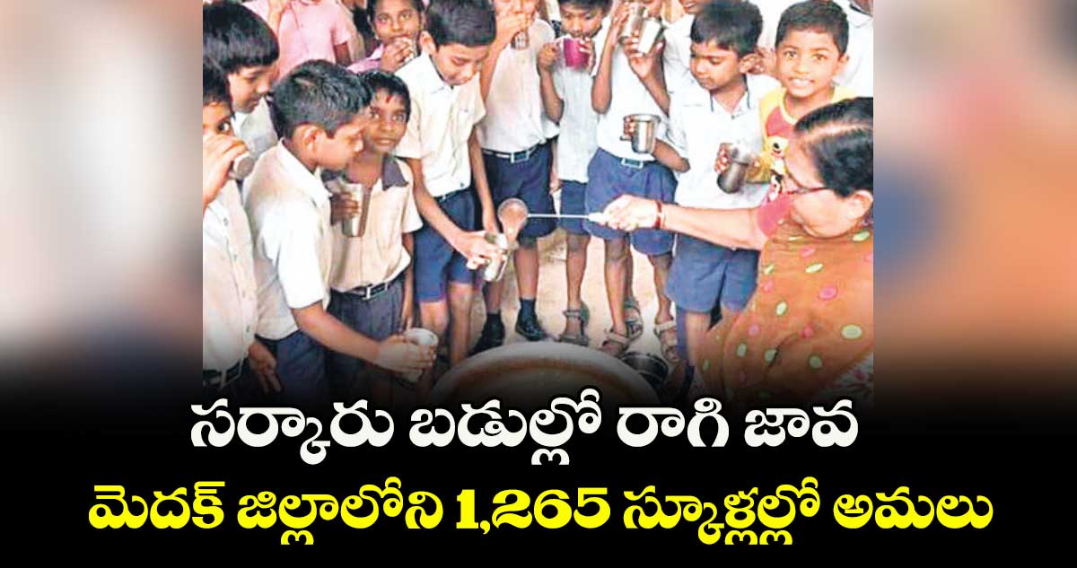 సర్కారు బడుల్లో రాగి జావ.. మెదక్ జిల్లాలోని 1,265 స్కూళ్లల్లో అమలు