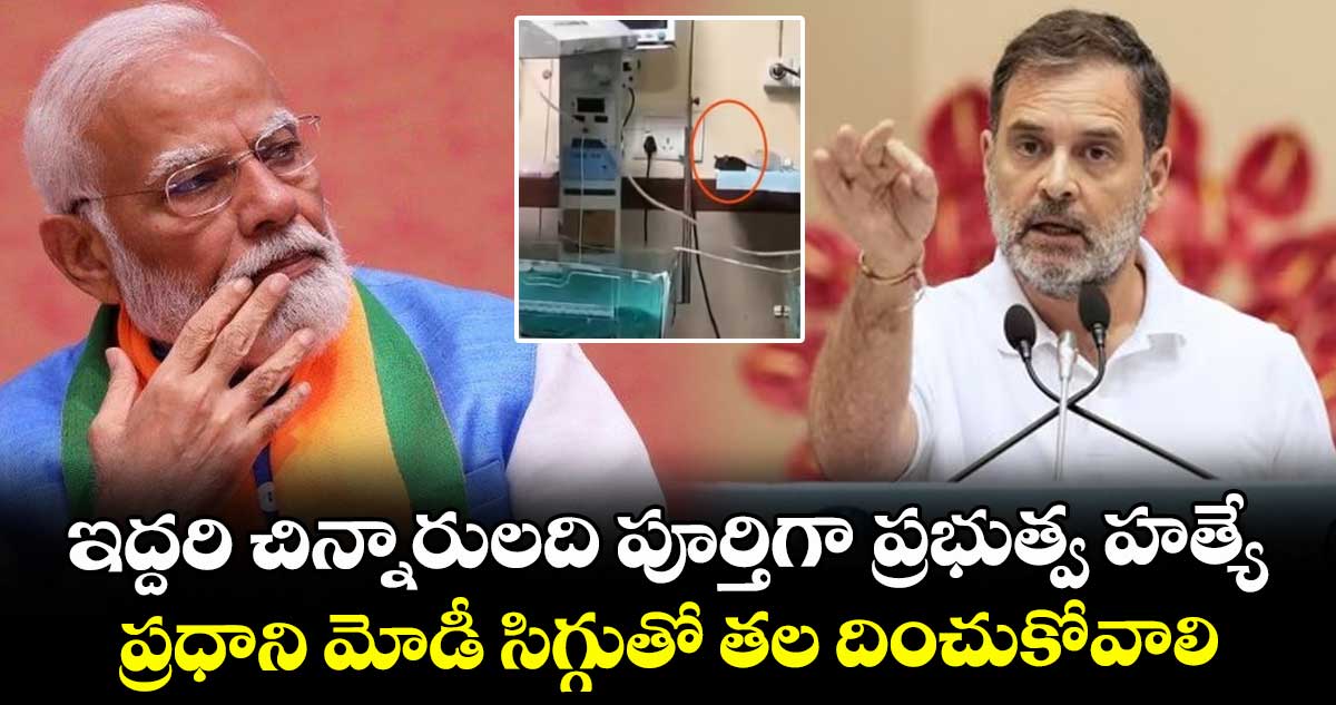 ఇద్దరి చిన్నారులది పూర్తిగా ప్రభుత్వ హత్యే.. ప్రధాని మోడీ సిగ్గుతో తల దించుకోవాలి: రాహుల్ గాంధీ