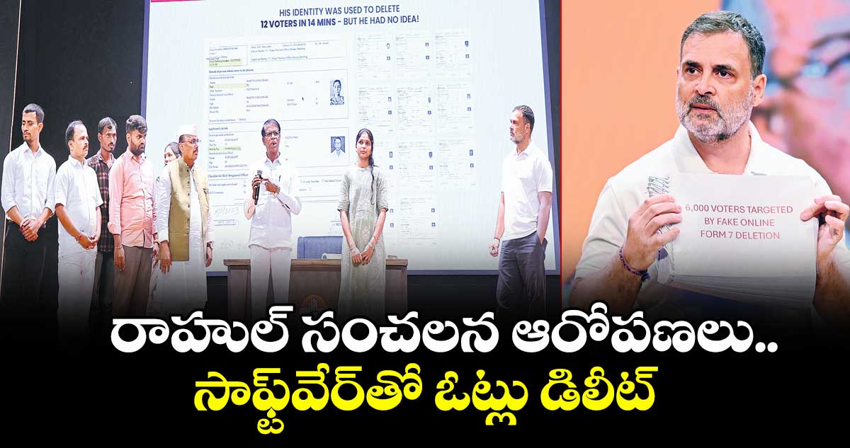 రాహుల్ సంచలన ఆరోపణలు.. సాఫ్ట్‌‌‌‌వేర్‌‌‌‌‌‌‌‌తో ఓట్లు డిలీట్‌‌‌‌