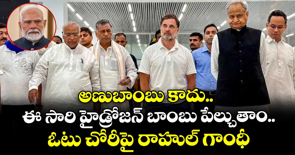 అణుబాంబు కాదు.. ఈ సారి హైడ్రోజన్ బాంబు పేల్చుతాం.. ఓటు చోరీపై రాహుల్ గాంధీ