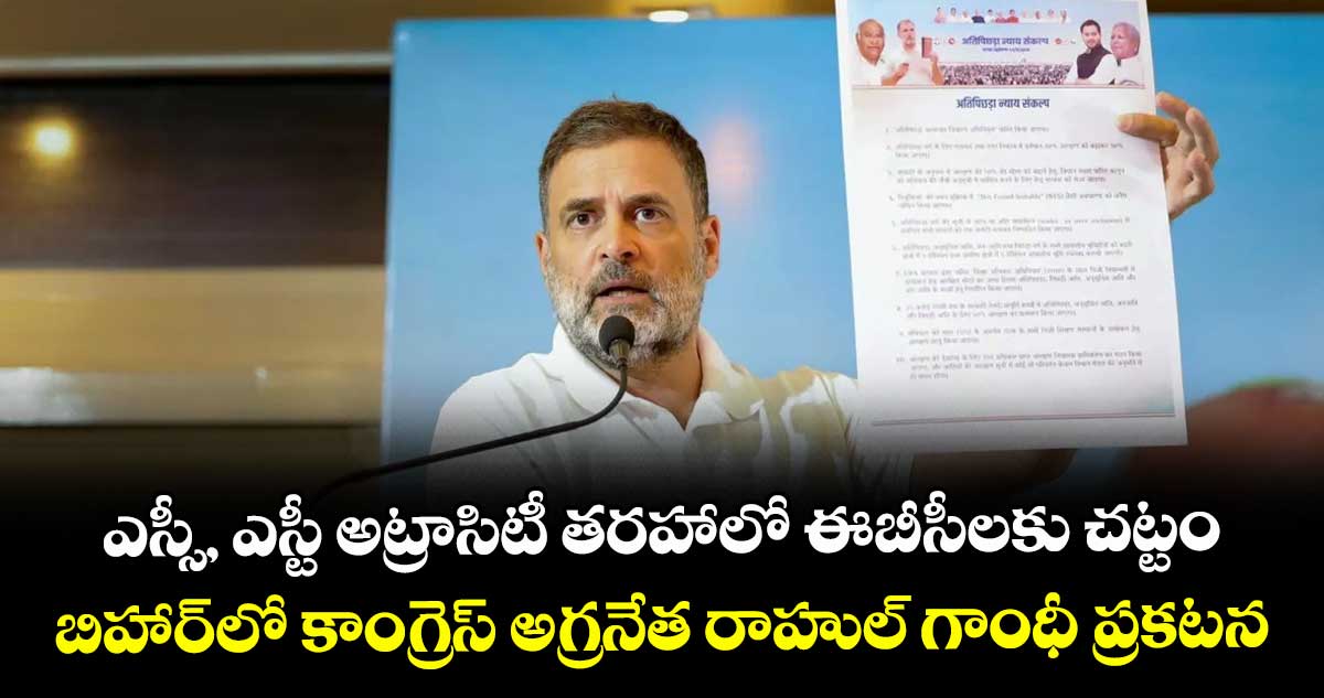ఎస్సీ, ఎస్టీ అట్రాసిటీ తరహాలో  ఈబీసీలకు చట్టం ..బిహార్‌‌‌‌ లో కాంగ్రెస్ అగ్రనేత రాహుల్  గాంధీ ప్రకటన