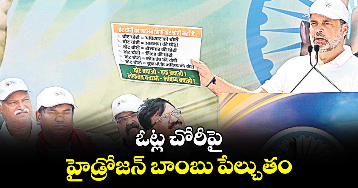 ఓట్ల చోరీపై హైడ్రోజన్ బాంబు పేల్చుతం:రాహుల్ గాంధీ