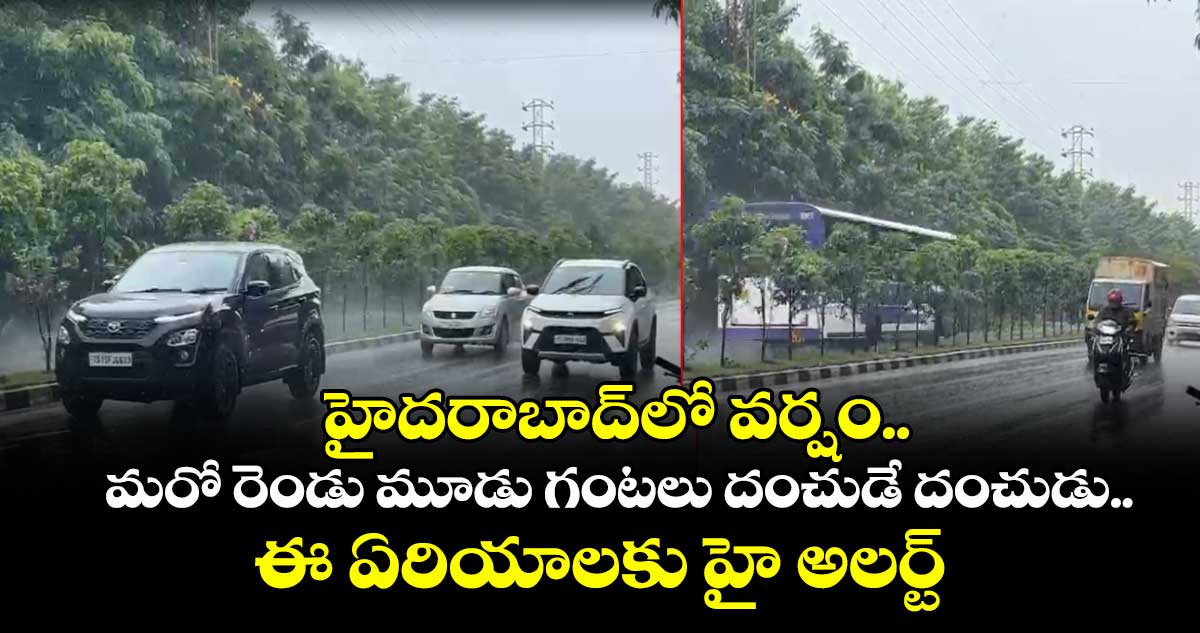 హైదరాబాద్లో వర్షం.. మరో రెండు మూడు గంటలు దంచుడే దంచుడు.. ఈ ఏరియాలకు హై అలర్ట్