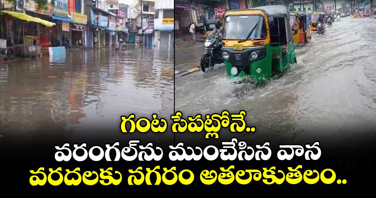 గంట సేపట్లోనే వరంగల్ను ముంచేసిన వాన.. వరదలకు నగరం అతలాకుతలం..