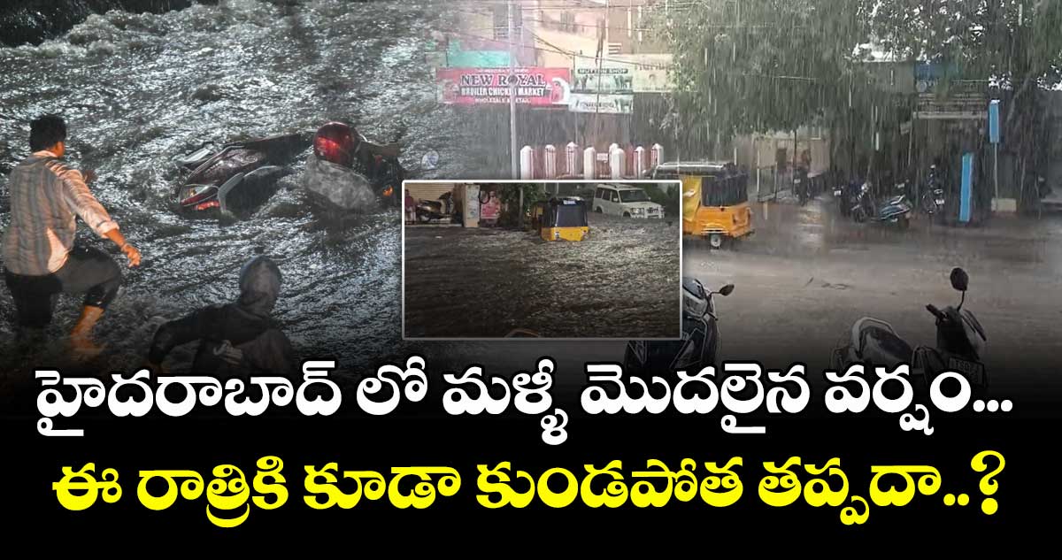 హైదరాబాద్ లో మళ్ళీ మొదలైన వర్షం... ఈ రాత్రికి కూడా కుండపోత తప్పదా.. ?