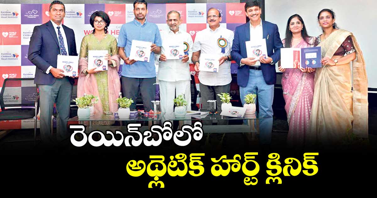 రెయిన్‌బోలో  అథ్లెటిక్ హార్ట్ క్లినిక్  
