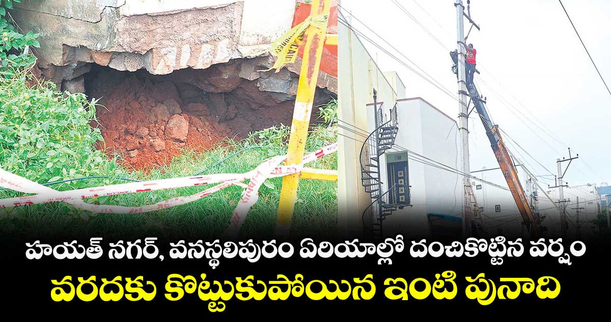 హయత్ నగర్, వనస్థలిపురం ఏరియాల్లో దంచికొట్టిన వర్షం.. వరదకు కొట్టుకుపోయిన ఇంటి పునాది