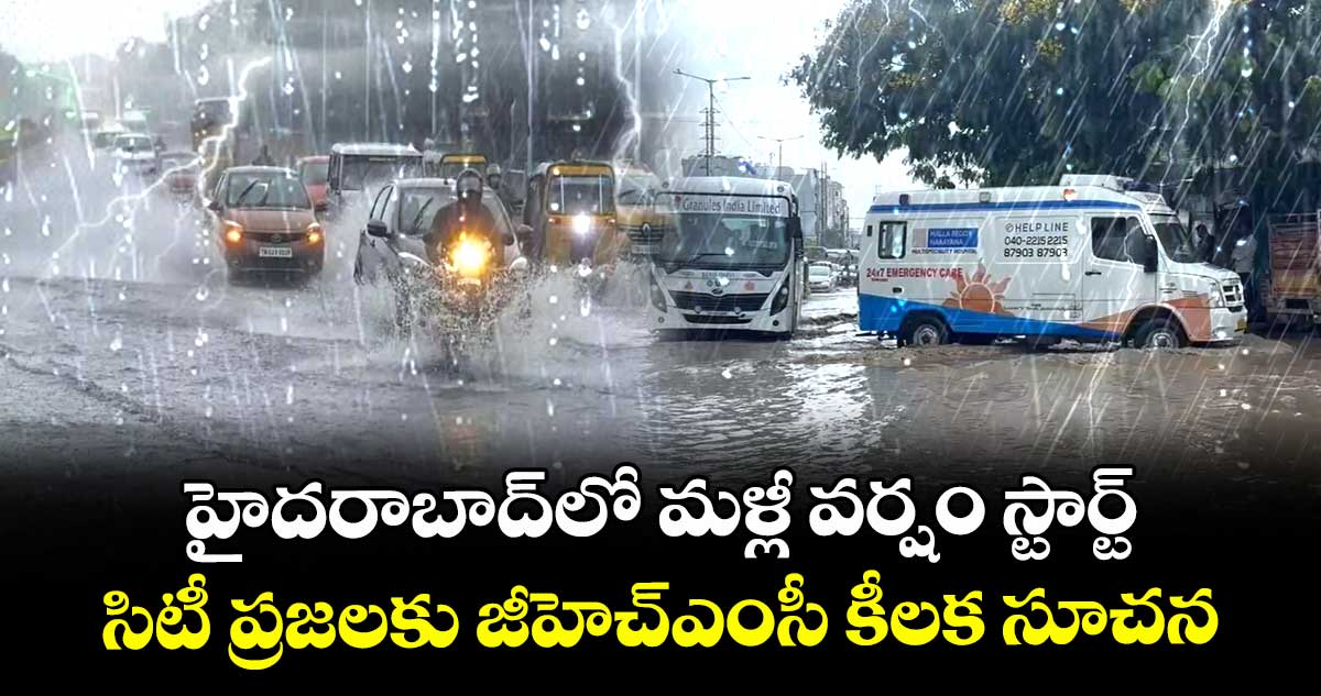 హైదరాబాద్లో వర్షం స్టార్ట్.. సిటీ ప్రజలకు జీహెచ్ఎంసీ కీలక సూచన