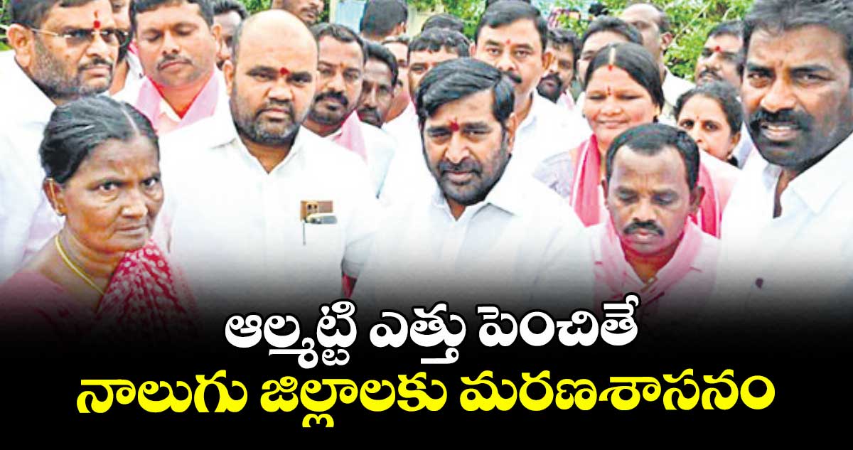 ఆల్మట్టి ఎత్తు పెంచితే  నాలుగు జిల్లాలకు మరణశాసనం: జగదీశ్ రెడ్డి 