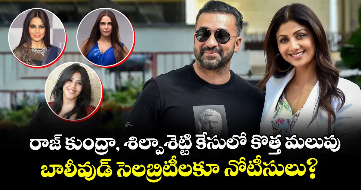 Shilpa Shetty Case: రాజ్ కుంద్రా, శిల్పాశెట్టి కేసులో కొత్త మలుపు.. బాలీవుడ్ సెలబ్రిటీలకూ నోటీసులు?